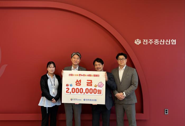 전주중산신협 '온누리에 사랑을 캠페인' 동참 기사 이미지