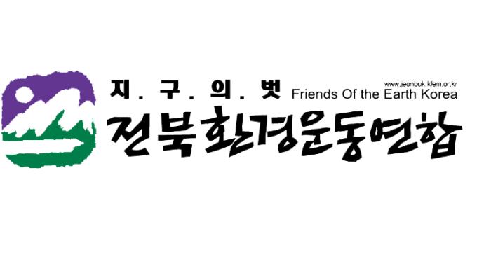 전북환경운동연합 “민주당 또 새만금 팔이” 기사 이미지