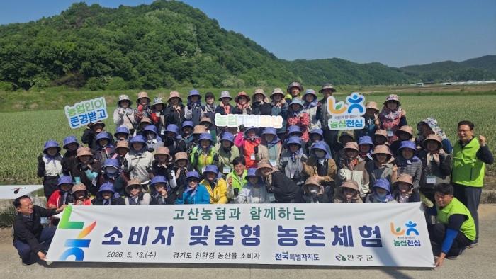 완주 고산농협, 도농 상생 위한 소비자 맞춤형 농촌체험 기사 이미지