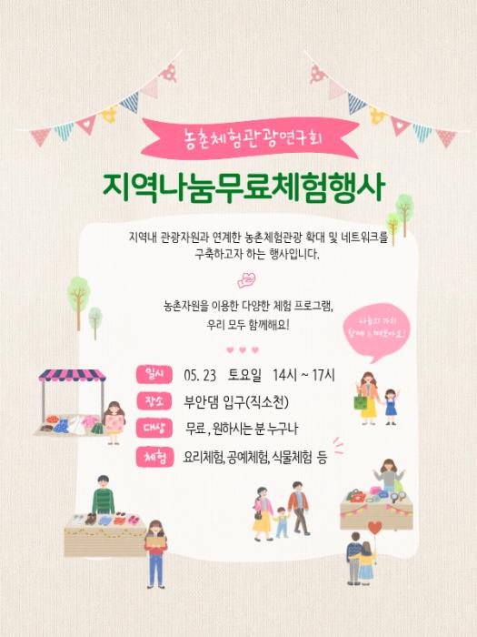 부안군 농촌체험관광연구회, 무료 체험 프로그램 운영 기사 이미지