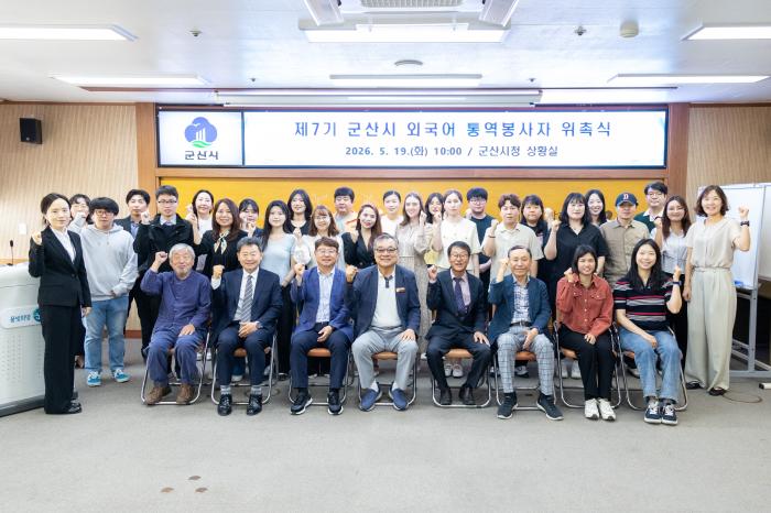 군산시, 제7기 외국어 통역봉사자 47명 위촉 기사 이미지