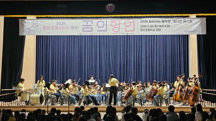 장수군, 꿈의 오케스트라 ‘빛나는 따스함’ 공연 성료 기사 이미지