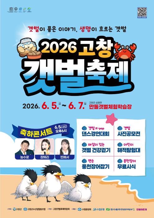 '2026 고창갯벌축제' 오는 5~7일 심원면 만돌갯벌서 열린다 기사 이미지