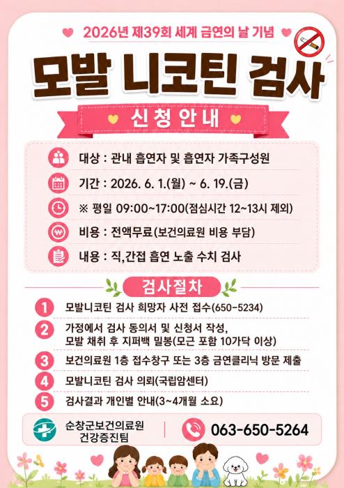 순창군, 세계 금연의 날 맞아 ‘모발 니코틴 검사’ 참여자 모집 기사 이미지
