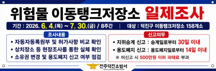 전주덕진소방서 '위험물 이동탱크저장소' 조사 추진 기사 이미지