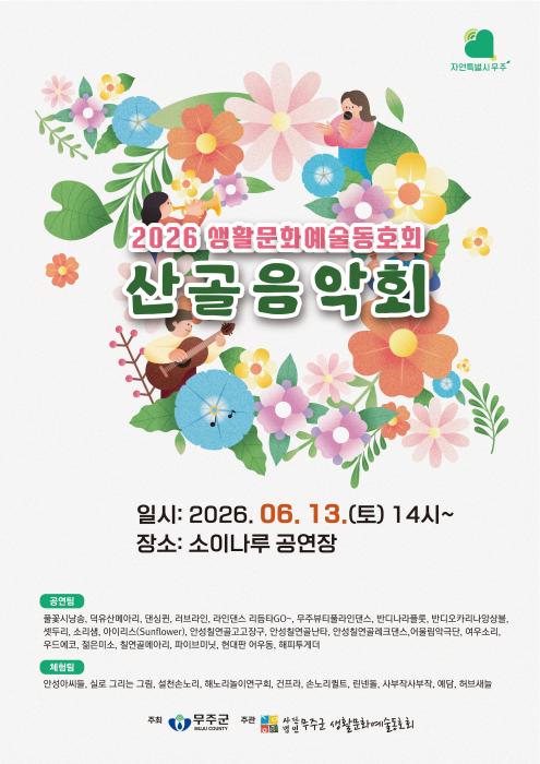 무주군 초여름 맞이 ‘산골음악회 개최’ 기사 이미지