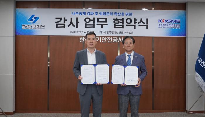 한국전기안전공사-중진공 '청렴·감사' 강화 기사 이미지