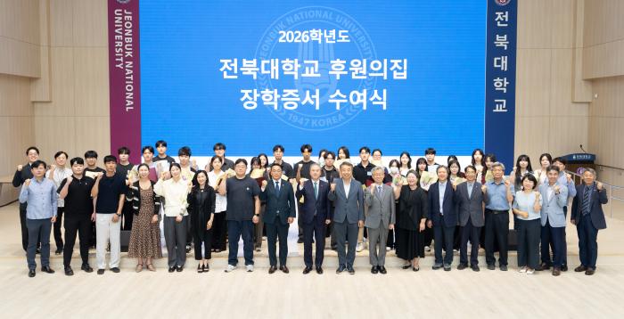전북대 '후원의 집', 학생 30명에 장학금 전달… 누적 14.6억 원 조성 기사 이미지