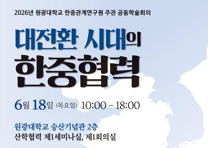 원광대, '대전환 시대 한중협력' 공동학술회의 개최 기사 이미지