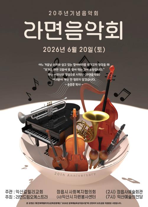 20년 이어온 나눔의 선율 '익산 라면음악회' 열린다 기사 이미지