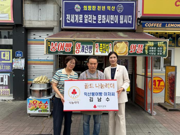 익산 붕어빵아저씨 김남수씨, '나눔리더' 가입 기사 이미지