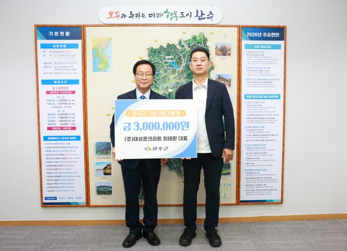 태성콘크리트 최태환 대표, 완주 고향사랑기부금 300만원 기탁 기사 이미지