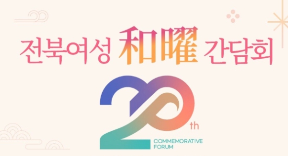 민선9기 전북여성화요간담회…6대 성평등 정책과제 제안 기사 이미지