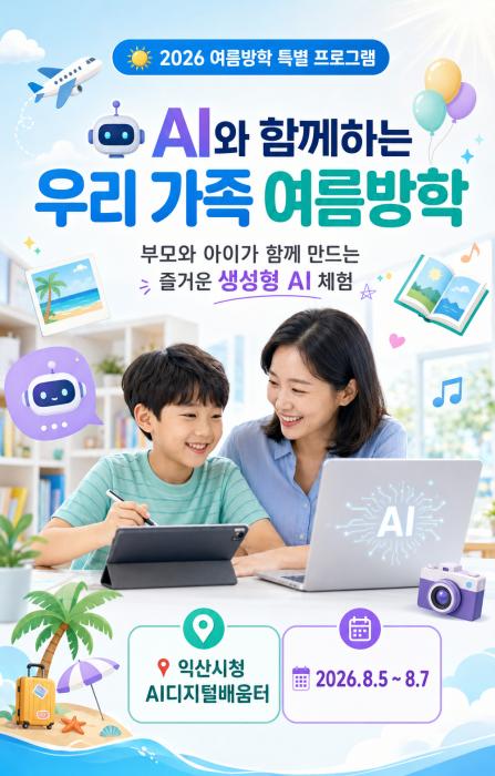 익산시, 가족과 함께하는 여름방학 AI 교실 운영 기사 이미지