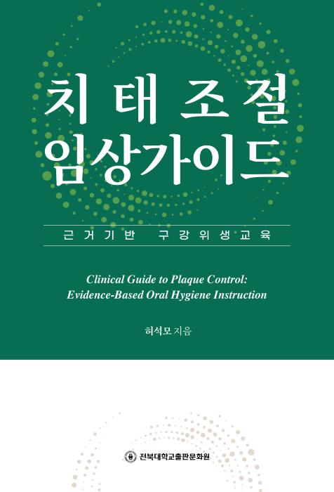 전북대 허석모 교수, 치태조절 임상가이드 출간 기사 이미지