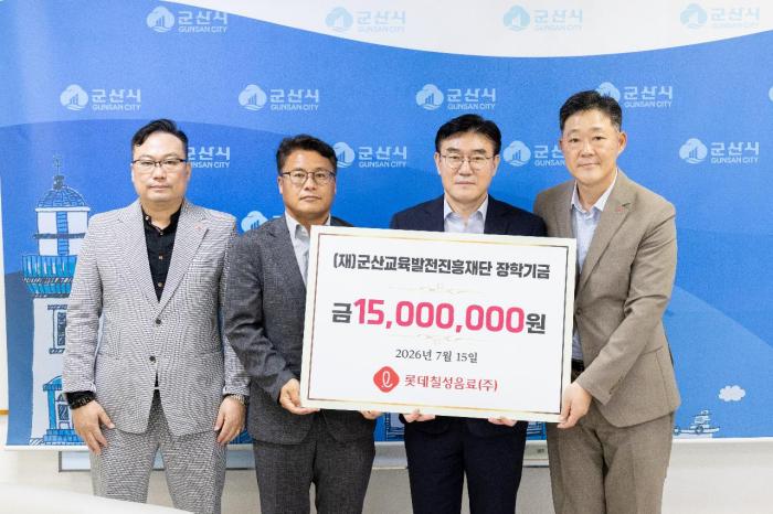 롯데칠성음료(주), 군산교육발전진흥재단에 장학금 1천5백만원 기탁 기사 이미지