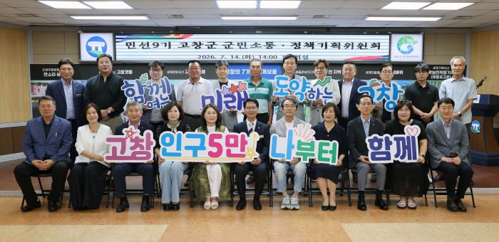 고창군 군민소통·정책기획위원회 활동 마무리 기사 이미지