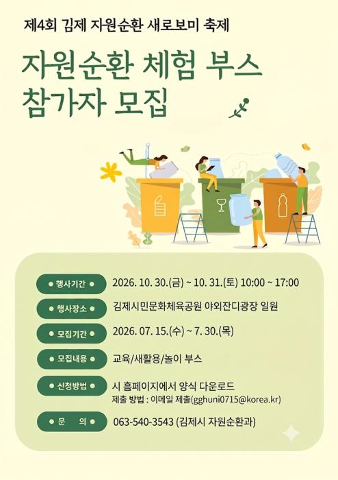 김제 새로보미 축제 자원순환 부스 운영자 모집 기사 이미지