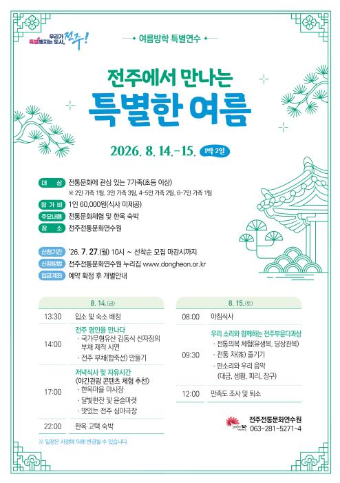 전주전통문화연수원 '특별한 여름' 운영 기사 이미지