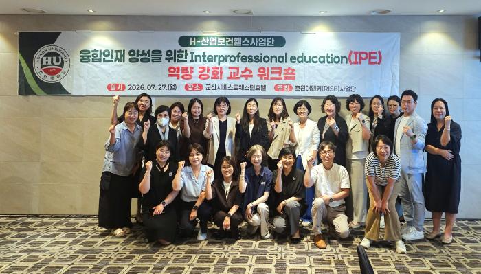호원대 H-산업보건헬스사업단, IPE 교수 워크숍 개최 기사 이미지