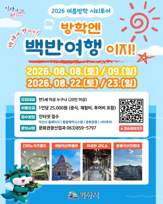 여름방학엔 익산 백반여행…가족 맞춤 시티투어 운영 기사 이미지