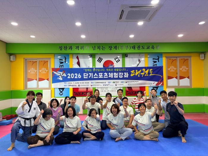 장수군장애인체육회, ‘장애인 태권도 체험 프로그램 ’운영 기사 이미지