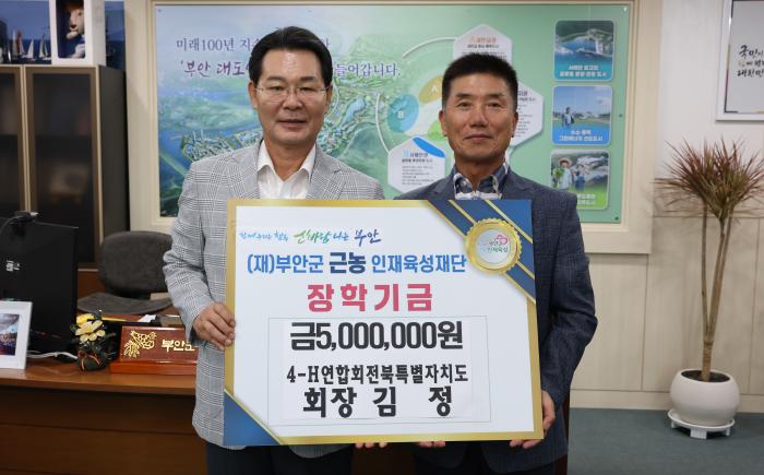 김정 4-H연합회 전북자치도 회장 부안근농인재육성장학금 500만원 기탁 기사 이미지