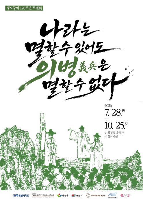 순창군,‘나라는 멸할 수 있어도 의병은 멸할 수 없다’연합전시  기사 이미지