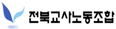 고교 교사 대상 불법촬영·증거인멸… 전북교사노조 "엄정 수사 촉구" 기사 이미지