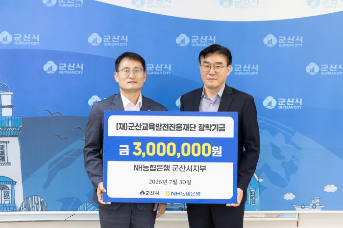 NH농협은행 군산시지부, 군산교육발전진흥재단에 장학금 3백만원 기탁 기사 이미지