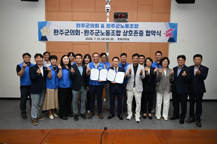 완주군의회-공무원노조, 상호존중 실천 협약 체결 기사 이미지