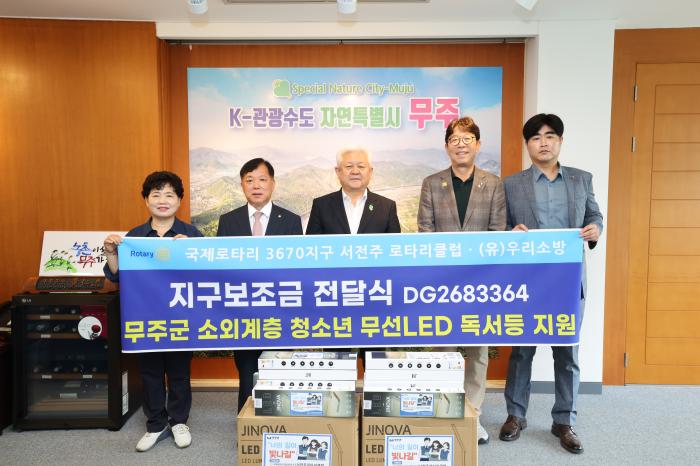 서전주로타리클럽·(유)우리소방, 무주군에 LED 독서등 기부 기사 이미지
