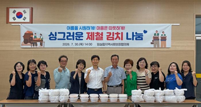 임실읍 지역사회보장협의체, 싱그러운 제철김치 나눔 행사 실시  기사 이미지