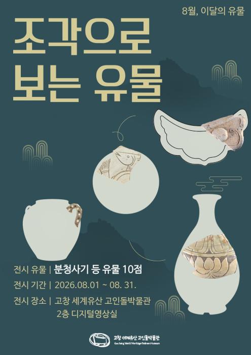 고창 세계유산 고인돌박물관, 8월 이달의 유물전 개최 기사 이미지