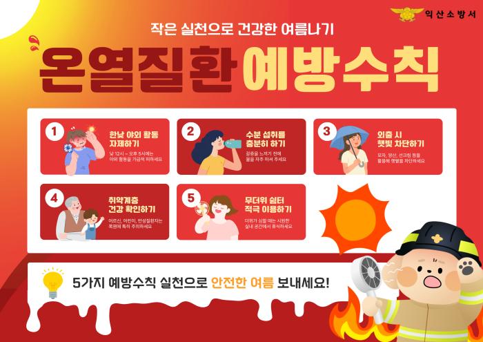 익산소방서, 폭염경보 발효에 따른 ‘온열질환 예방수칙’준수 당부 기사 이미지