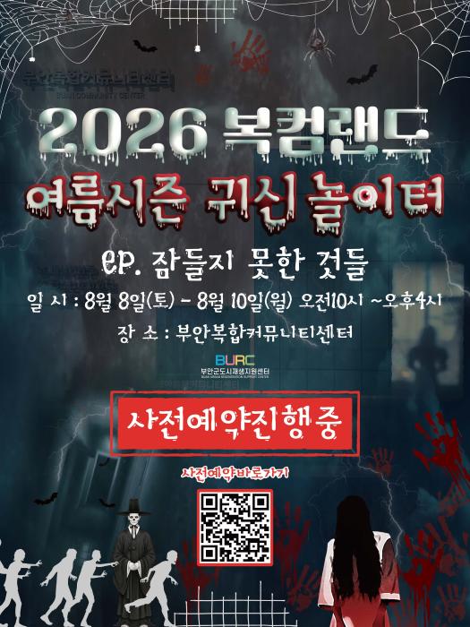 부안군, ‘복컴랜드 플리마켓&귀신놀이터’ 개최 기사 이미지