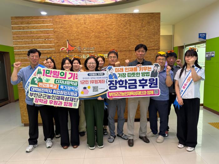 부안군 문체사업소, 장학금 1군민 1후원계좌 갖기 홍보 릴레이 동참 기사 이미지