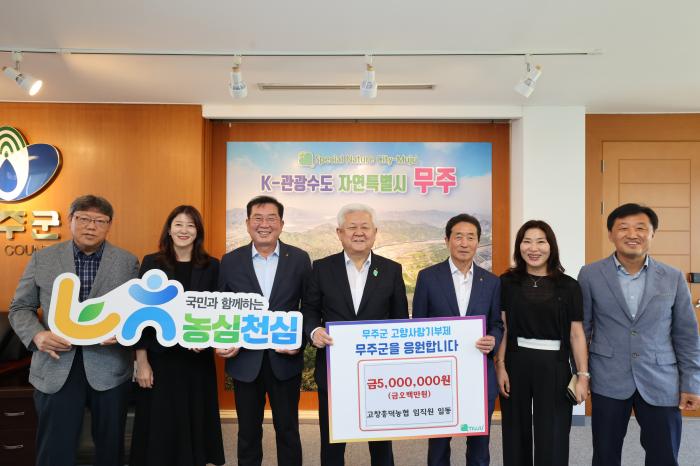 고창흥덕농협 임직원들, 무주군에 고향사랑기부금 5백만원 전달  기사 이미지