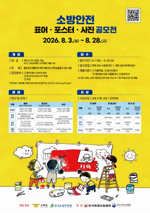 2026년 소방안전 표어·포스터·사진 공모전 접수 시작 기사 이미지