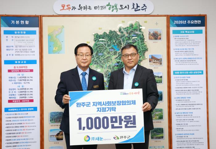 ㈜새눈, 완주군에 성금 1,000만 원 기탁 기사 이미지