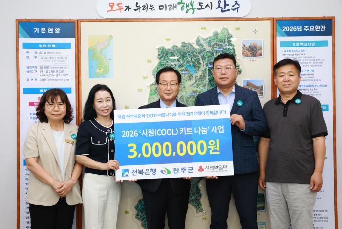 전북은행, 완주군에 ‘시원키트’ 60세트 기탁 기사 이미지