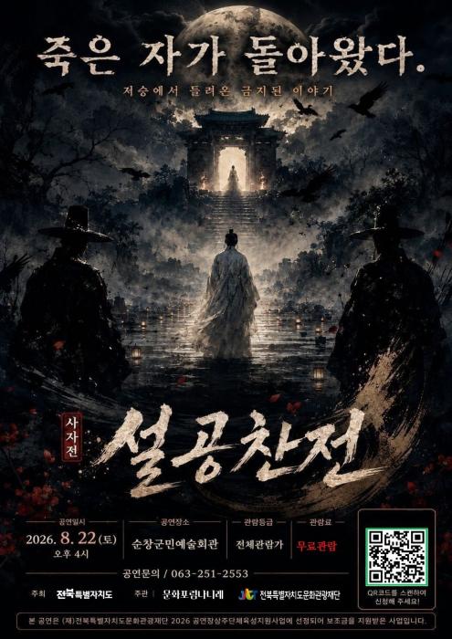순창군민예술회관, 오는 22일 ‘사자전-설공찬전’무료 공연 기사 이미지