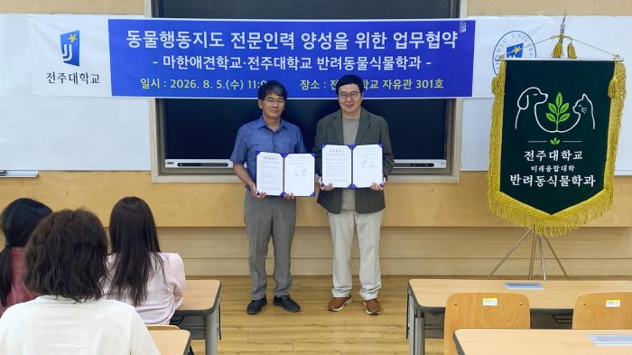 전주대, 마한애견학교와 반려동물행동지도사 양성 업무협약 체결 기사 이미지