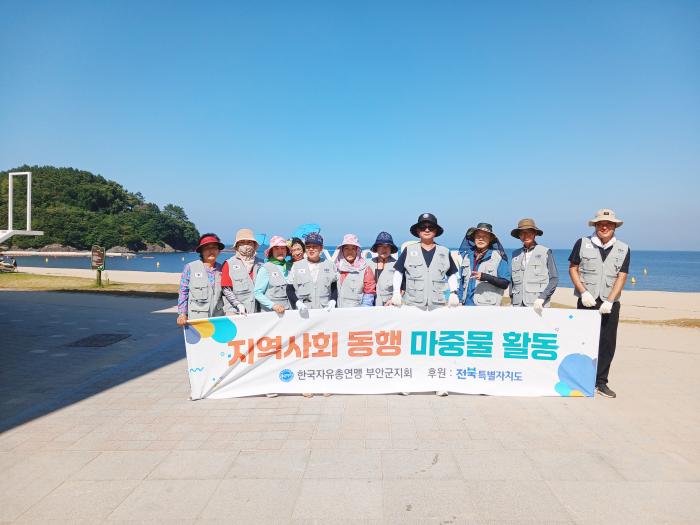 한국자유총연맹 부안군지회, 변산해수욕장 환경정화 활동 전개 기사 이미지