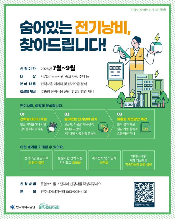 전주시에너지센터 ‘전력수요최적화 컨설팅’ 제공 기사 이미지