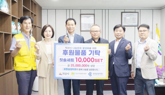 익산 '모현삼성치과', 나눔으로 이웃사랑 실천 기사 이미지