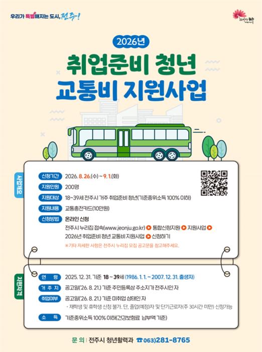 전주시 청년 취업활동 교통비 10만원 지급 기사 이미지