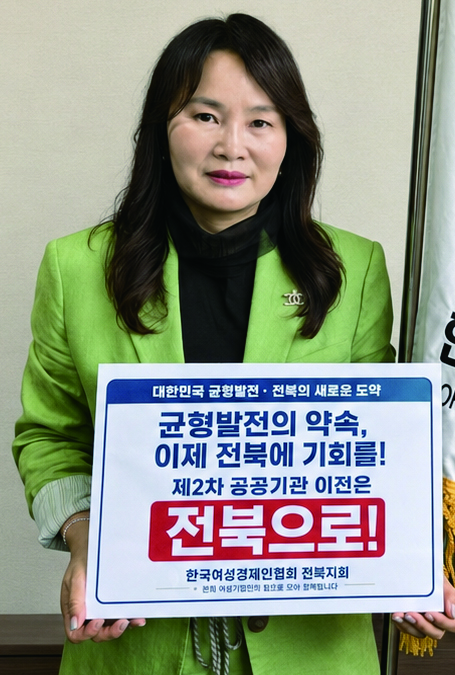 정부 제2차 공공기관 이전에 소정미 회장 '전북 유치' 소리 높여 기사 이미지