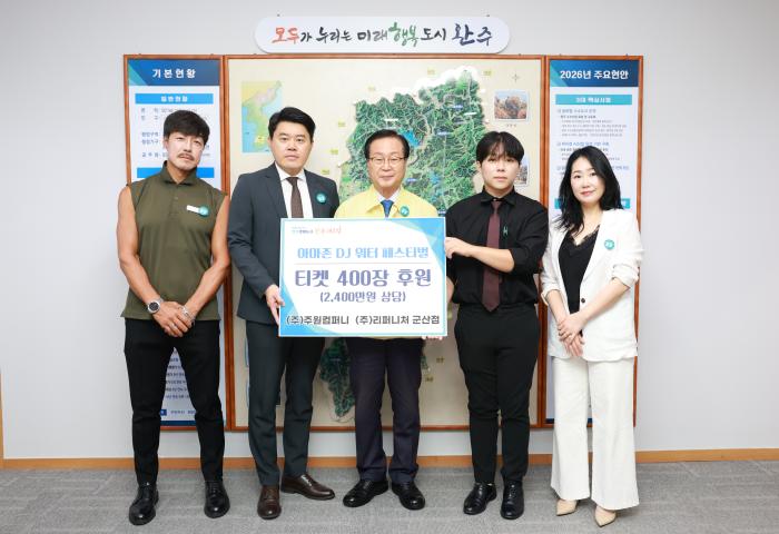 주원컴퍼니 완주군에 워터페스티벌 티켓 400장 기탁 기사 이미지