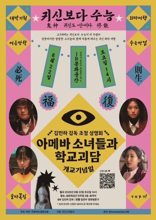 귀신보다 무서운 수능? <아메바 소녀들과 학교괴담: 개교기념일>과 함께하는 오싹한 여름나기 기사 이미지